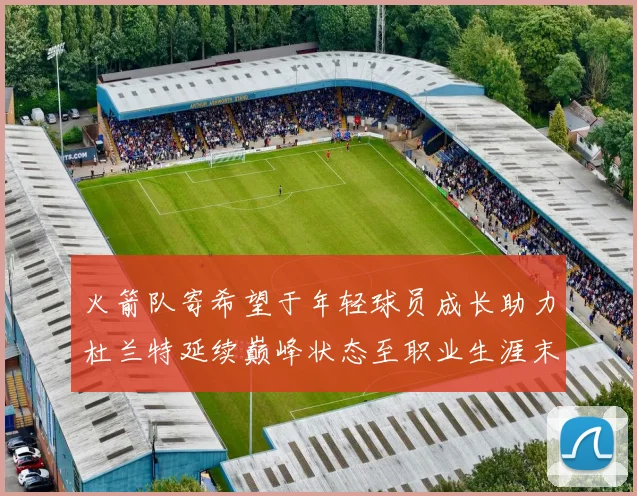 火箭队寄希望于年轻球员成长助力杜兰特延续巅峰状态至职业生涯末期