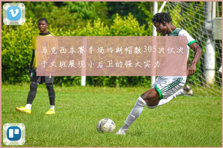 马克西本赛季场均断帽数305次仅次于文班展现小后卫的强大实力