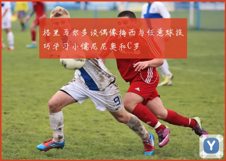 格里马尔多谈偶像梅西与任意球技巧学习小儒尼尼奥和C罗