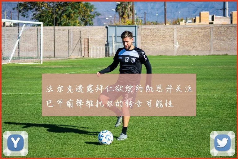 法尔克透露拜仁欲续约凯恩并关注巴甲前锋维托尔的转会可能性