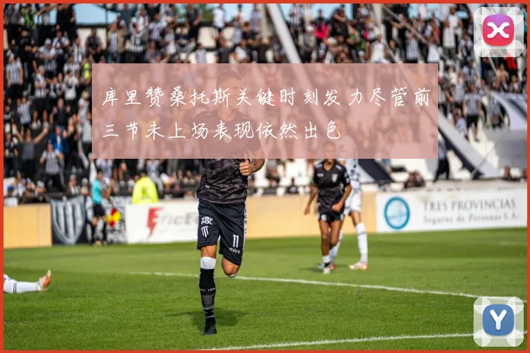 库里赞桑托斯关键时刻发力尽管前三节未上场表现依然出色