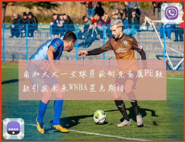 南加大大一女球员获耐克专属PE鞋款引发未来WNBA星光期待
