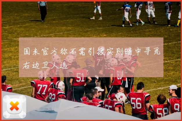 国米官方称不需引援实则暗中寻觅右边卫人选