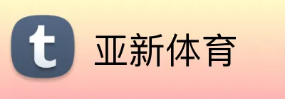亚新体育 Logo
